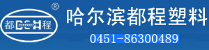 威海市都程塑料有限公司